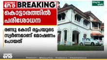 2 കോടിയുടെ സ്വർണ മോഷണം: കവടിയാർ കൊട്ടാരത്തിൽ പൊലീസ് പരിശോധന; പരാതി ലഭിച്ചത് മാസങ്ങൾക്ക് ശേഷം