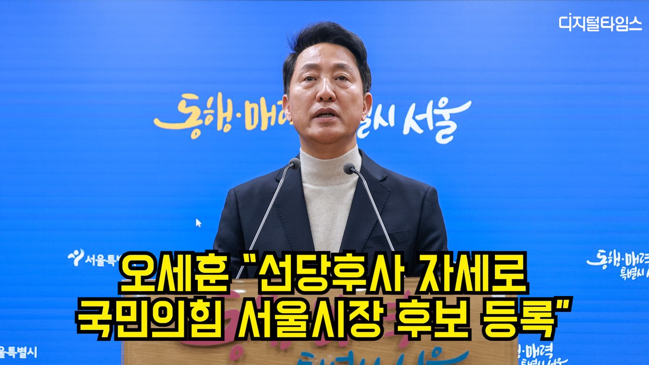 오세훈 "선당후사 자세로 국민의힘 서울시장 후보 등록" #오세훈 #국민의힘 #서울시장