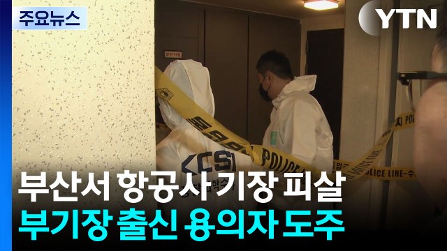 부산서 항공사 기장 살해 후 도주...어제 일산서도 범행시도 / YTN