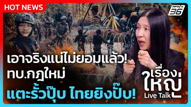 ทบ.กฎใหม่ เอาจริงแน่ กัมพูชาแตะรั้วปุ๊บ ไทยยิงปั๊บ! | เรื่องใหญ่ Live Talk Highlight | 17 มี.ค. 69