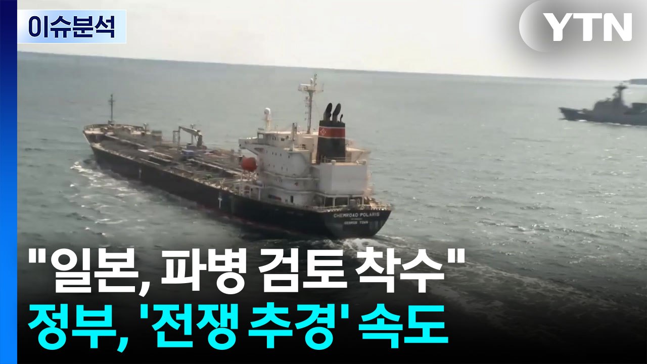 "일본, 파병 검토 착수"...정부, '전쟁 추경' 속도 / YTN