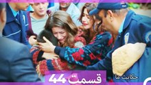 داستان ما قسمت 44 Hekayate Ma (Dooble Farsi) HD