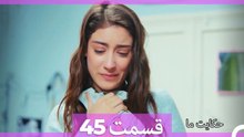 داستان ما قسمت 45 Hekayate Ma (Dooble Farsi) HD