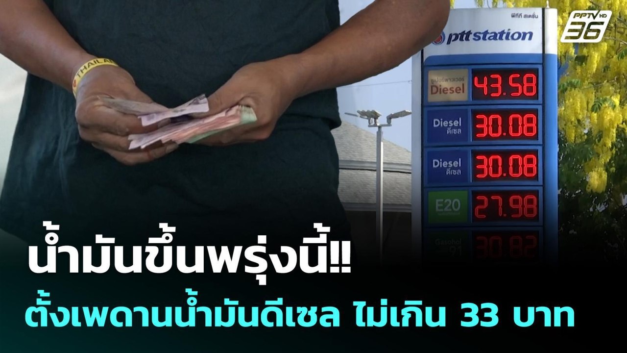 น้ำมันขึ้นพรุ่งนี้!! พิพัฒน์ เผยตั้งเพดานน้ำมันดีเซล ไม่เกินลิตรละ 33 บาท | จับข่าวคุย | 17 มี.ค. 69