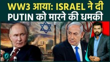 BIG Breaking: Israel बोला PUTIN को Iran-US War में मार डालेंगे; नेतन्याहू की मौत के बाद WW3 का खतरा?