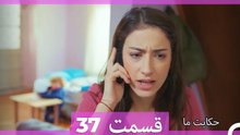 داستان ما قسمت 37 Hekayate Ma (Dooble Farsi) HD