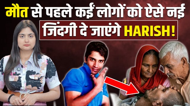 Harish Rana Case: दुनिया से विदा होकर भी जिंदा रहेंगे हरीश राणा, कई लोगों को देंगे नई जिंदगी!