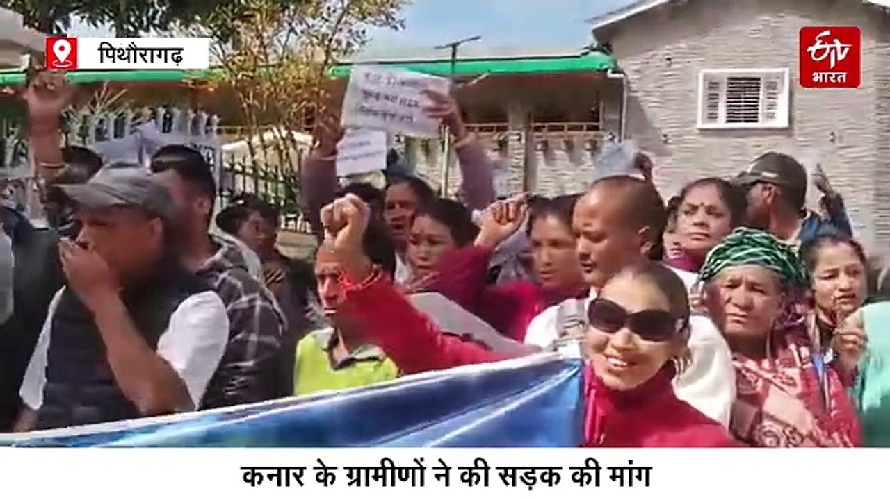 100 किमी दूर से सड़क की मांग लेकर आए कनार के ग्रामीण, पिथौरागढ़ में शुरू किया धरना
