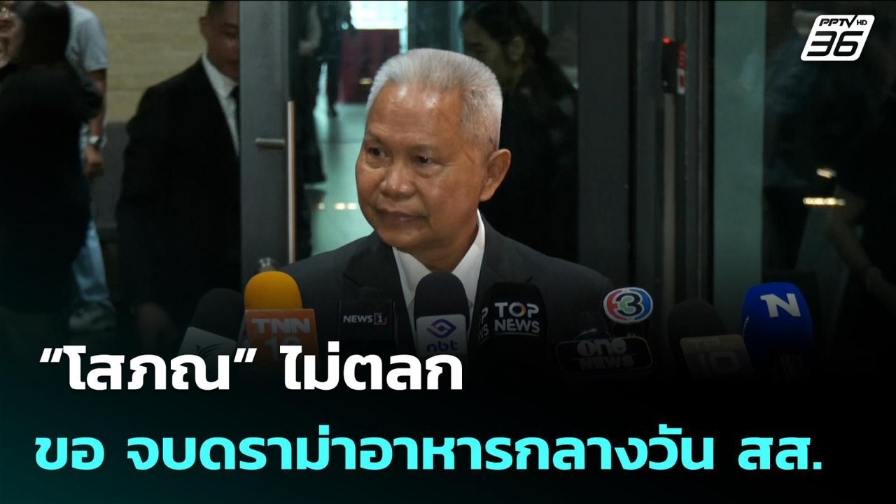 “โสภณ” ไม่ตลก ขอ จบดราม่าอาหารกลางวัน สส. | จับข่าวคุย | 17 มี.ค. 69