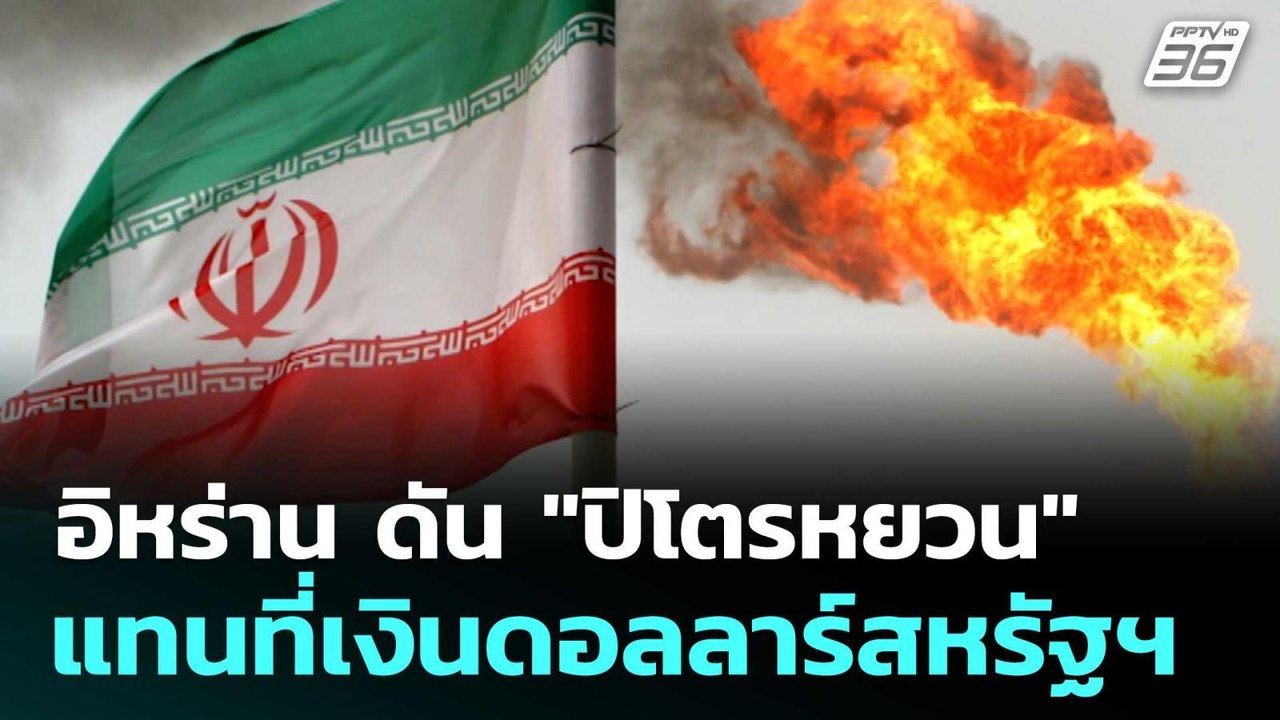 อิหร่าน ดัน "ปิโตรหยวน" แทนที่เงินดอลลาร์สหรัฐฯ | โชว์ข่าวเช้านี้  | 18 มี.ค. 69