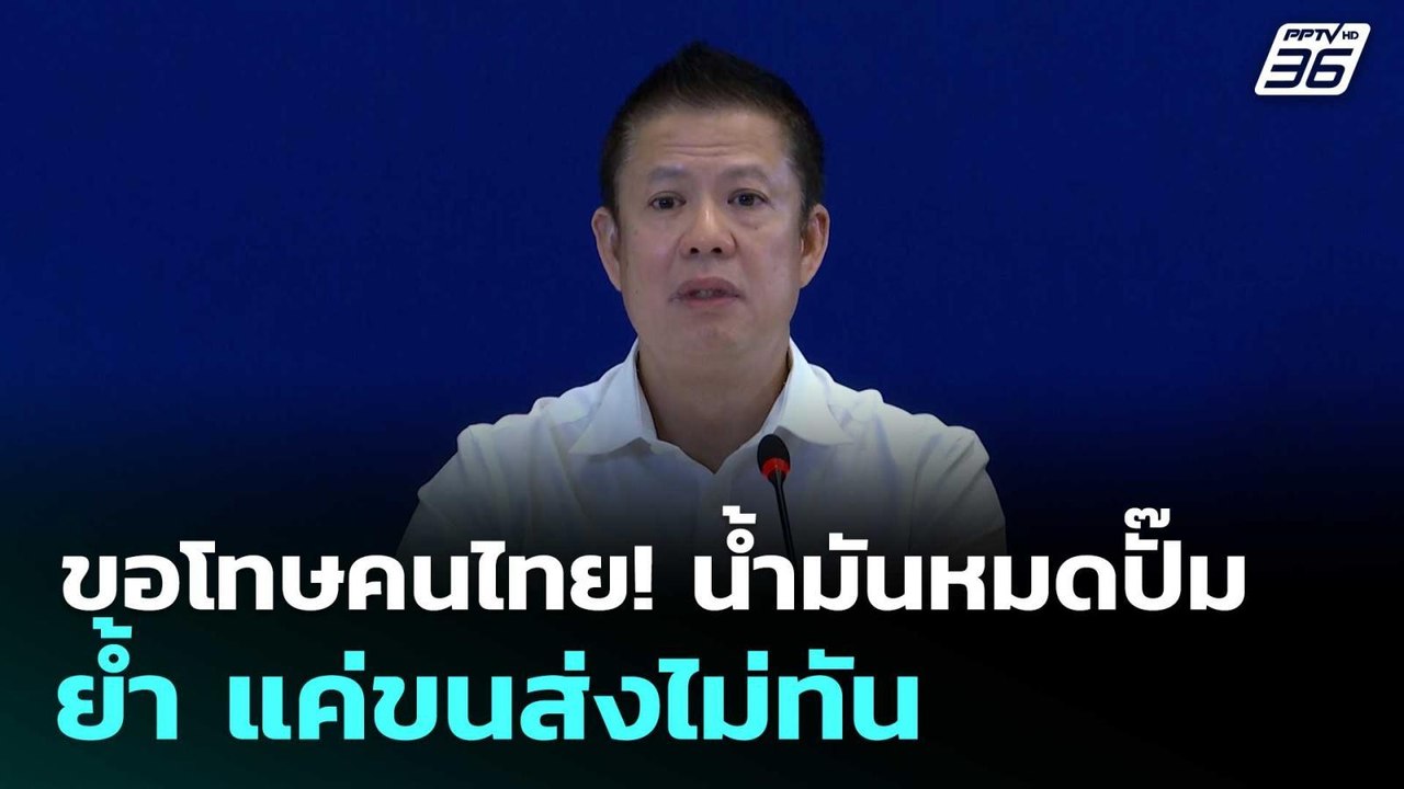 ขอโทษคนไทย! น้ำมันหมดปั๊ม ย้ำ แค่ขนส่งไม่ทัน |...
