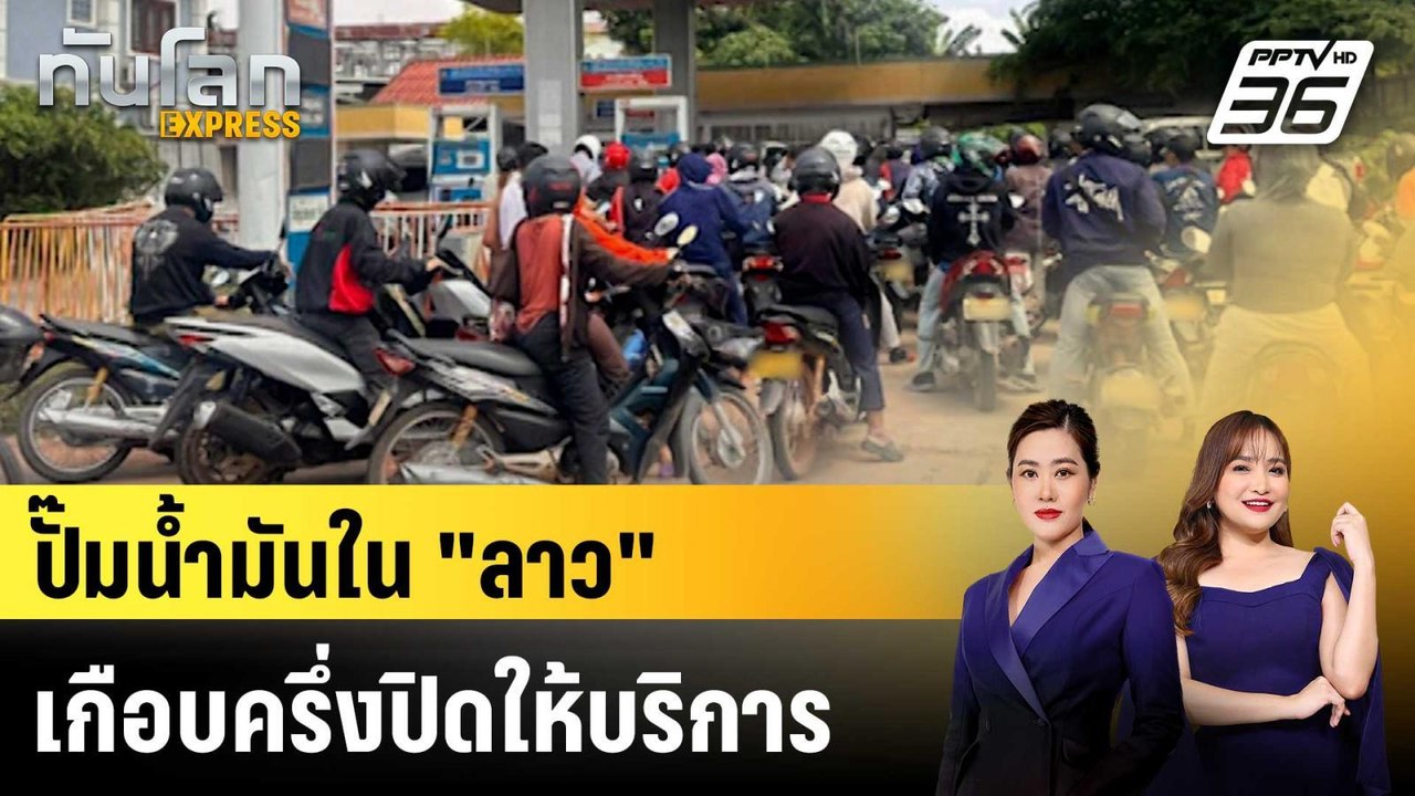 ปั๊มนํ้ามันใน "ลาว" เกือบครึ่งปิดให้บริการ|ทันโลก EXPRESS | 18 มี.ค. 69