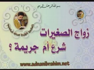 Adnan Ibrahim زواج الصغيرات ؟؟؟_3/5