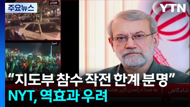 지도자 참수 작전 한계 분명...강경파 득세·협상 요원 / YTN