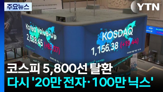 코스피 5,800선 탈환...다시 '20만 전자·100만 닉스' / YTN