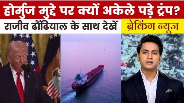 होर्मुज मुद्दे को लेकर ट्रंप की गुहार पर साथी देशों का क्या है जवाब? देखें ब्रेकिंग न्यूज