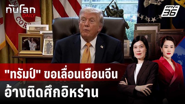 ทรัมป์ ขอเลื่อนเยือนจีน อ้างติดศึกอิหร่าน - ชาติพันธมิตรเมินช่วย | ทันโลก DAILY | 17 มี.ค. 69
