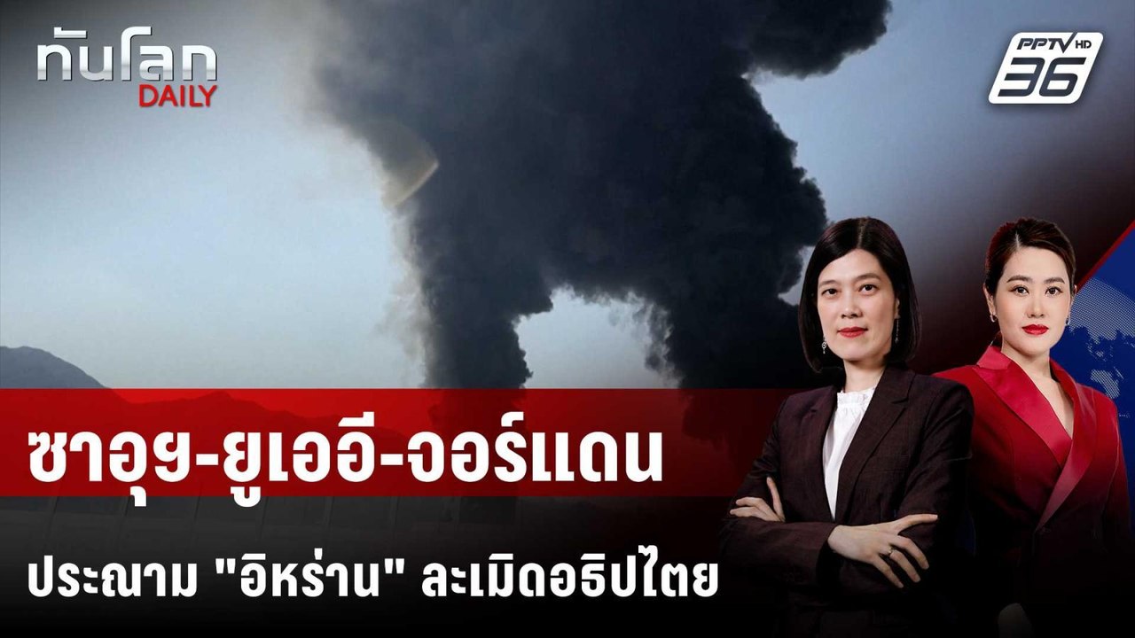"ซาอุฯ-ยูเออี-จอร์แดน" หารือลดความขัดแย้ง-อิหร่านขอชาติมุสลิมหนุน | ทันโลก DAILY | 17 มี.ค. 69