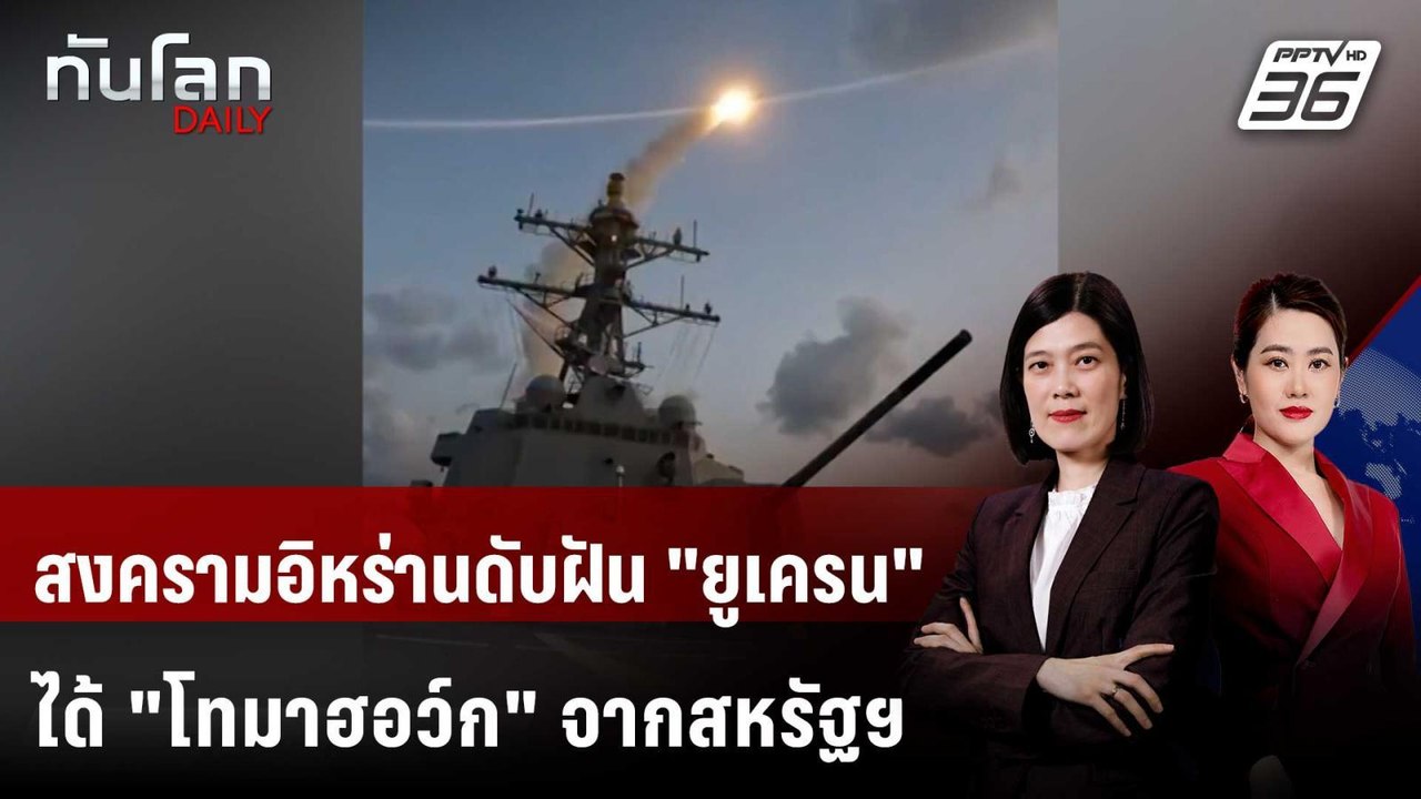 สงครามอิหร่านดับฝัน "ยูเครน" ได้ "โทมาฮอว์ก" จา...