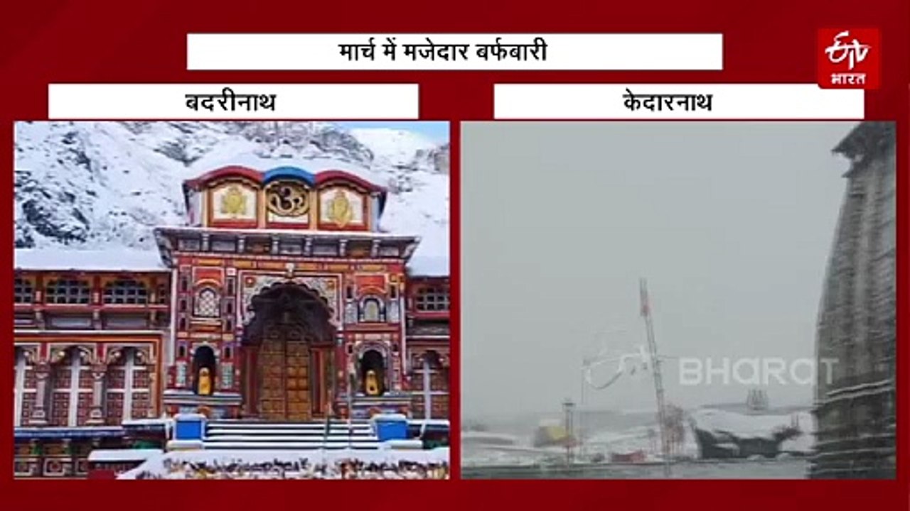 मार्च में बदला मौसम का मिजाज, उत्तराखंड में जमकर हुई बारिश और बर्फबारी, जानिये इसके फायदे