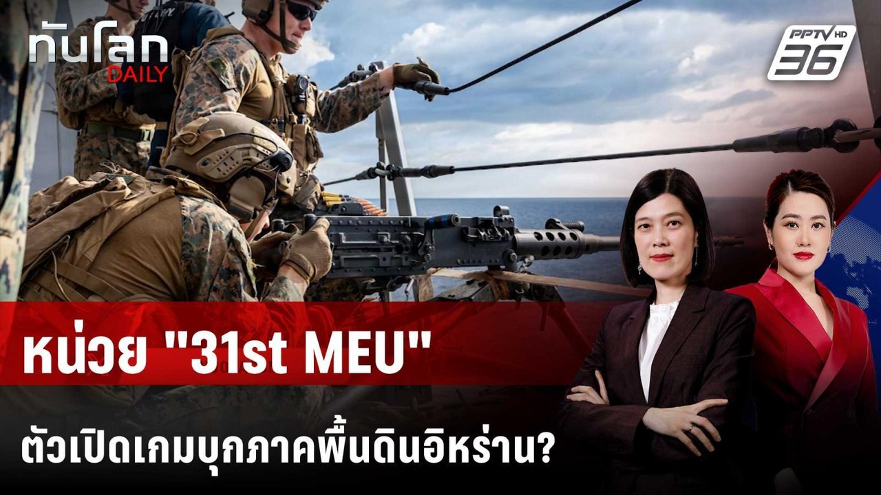 "หน่วยเฉพาะกิจนาวิกฯ" เสริมเกมรบ ตอ.กลาง | ทันโ...