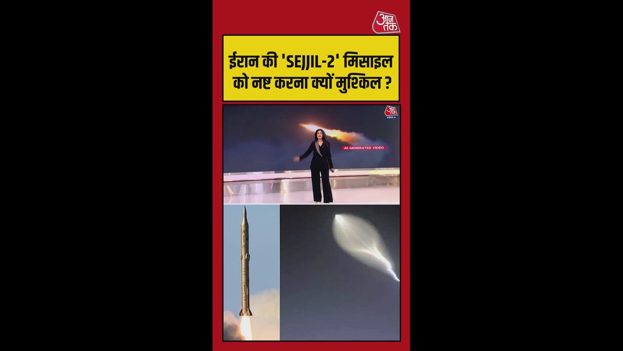 ईरान की SEJJIL-2 मिसाइल को नष्ट करना क्यों है मुश्किल ?