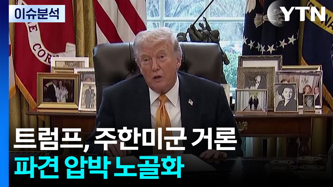 [이슈플러스] 트럼프, 주한미군 거론...파견 압박 노골화 / YTN