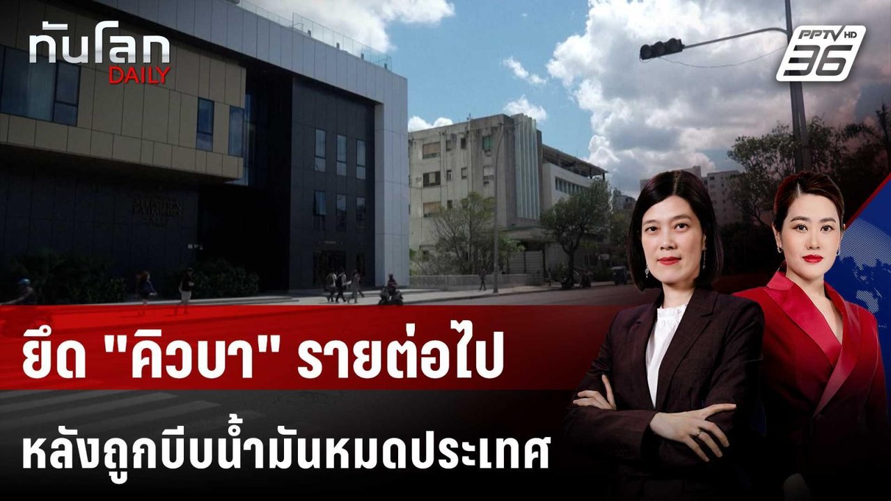 "ทรัมป์" ส่งสัญญาณสอยคิวบา หลังตัดน้ำมัน 3 เดือ...