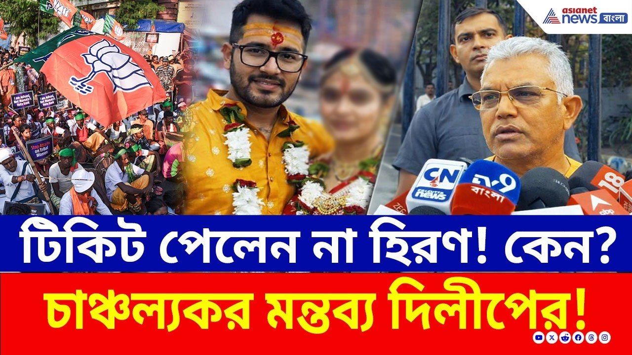 হিরণের ভবিষ্যৎ কী? শেষমেশ মুখ খুললেন দিলীপ ঘোষ!...