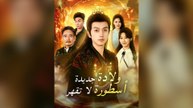 [مدبلج] ولادة جديدة أسطورة لا تقهر