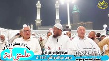 فمن عفا واصلح فاجره على الله علمتنى ايه من دروس الحرم المكي 1447هـ اد محمود الحفناوي الأنصاري
