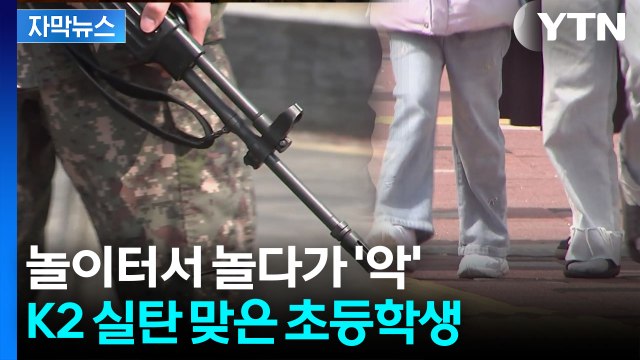[자막뉴스] 놀이터서 놀던 아이 몸에서 총탄이...병원 갔다가 '청천벽력' / YTN