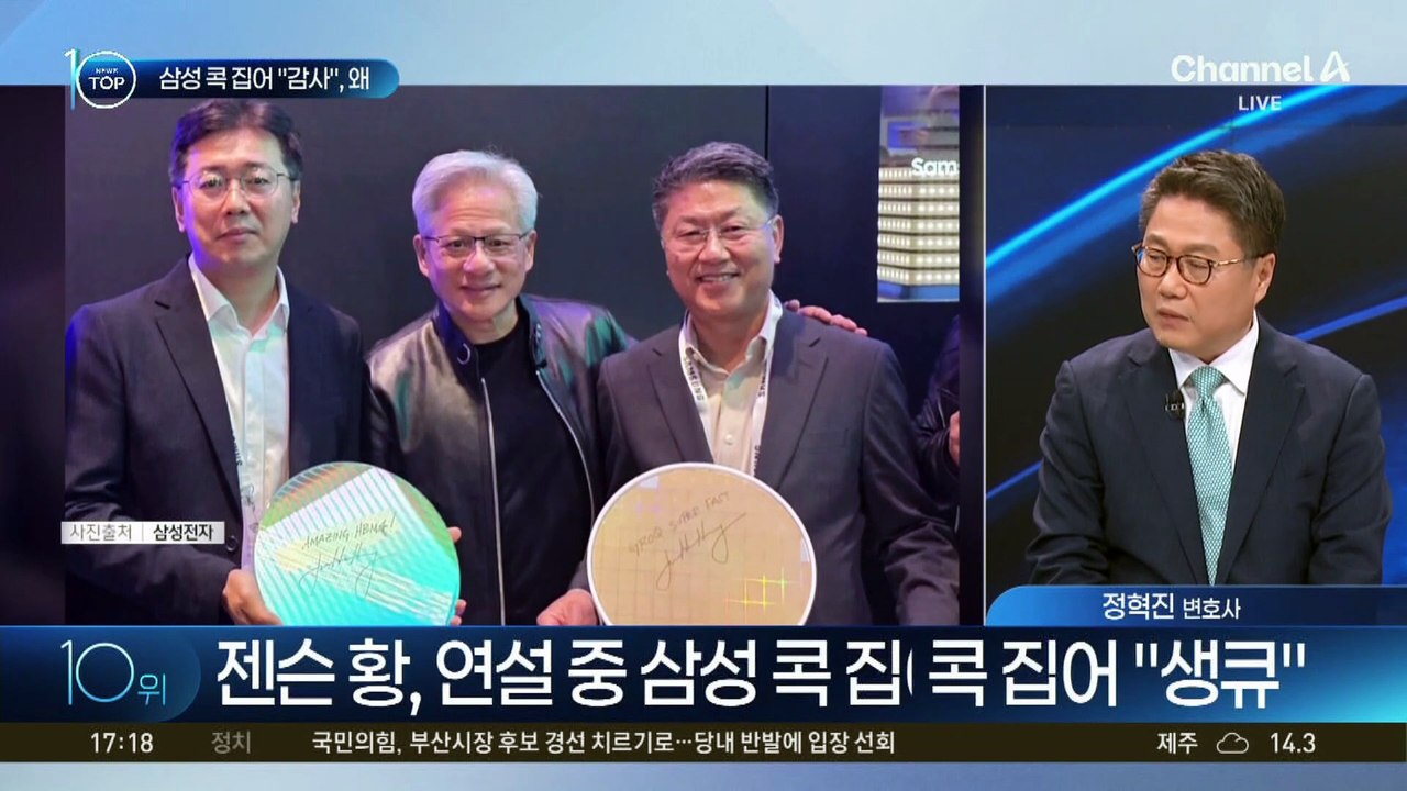 깐부 챙겨준 젠슨 황…삼성 콕 집어 “감사”