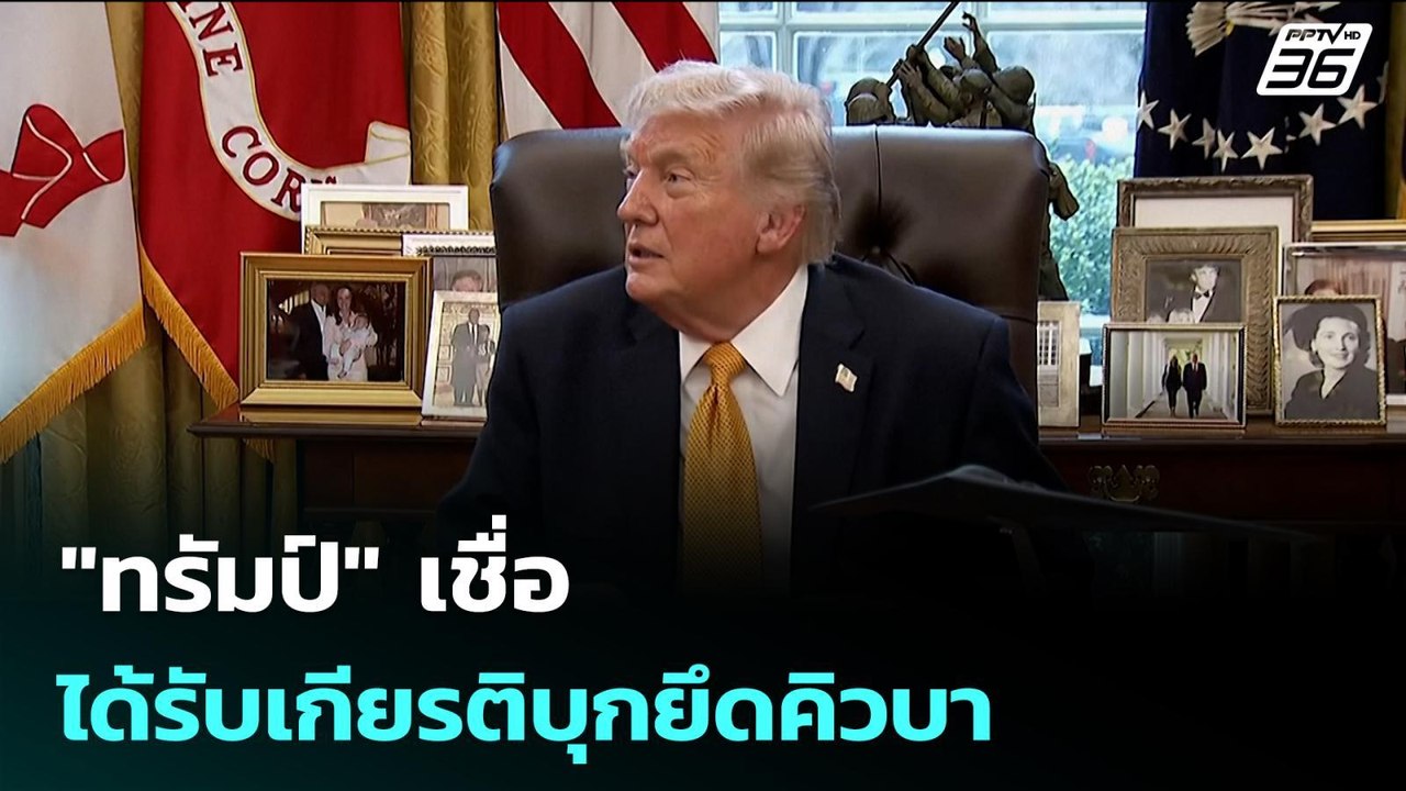 "ทรัมป์" เชื่อได้รับเกียรติบุกยึดคิวบา | เข้มข่...