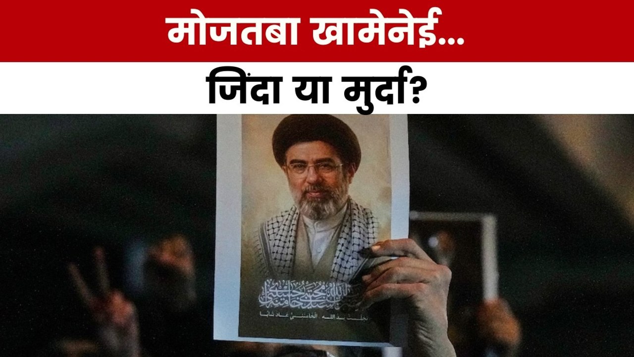 Iran-Israel War: मरा नहीं है मोजतबा खामेनेई? जिंदा होने को लेकर हो रहे ये दावे