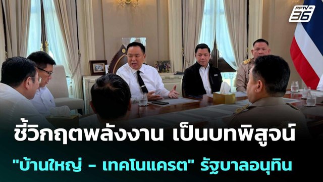 ปชน. ชี้วิกฤตพลังงาน เป็นบทพิสูจน์ บ้านใหญ่ - เทคโนแครต รัฐบาลอนุทิน | เข้มข่าวเย็น | 17 มี.ค. 69