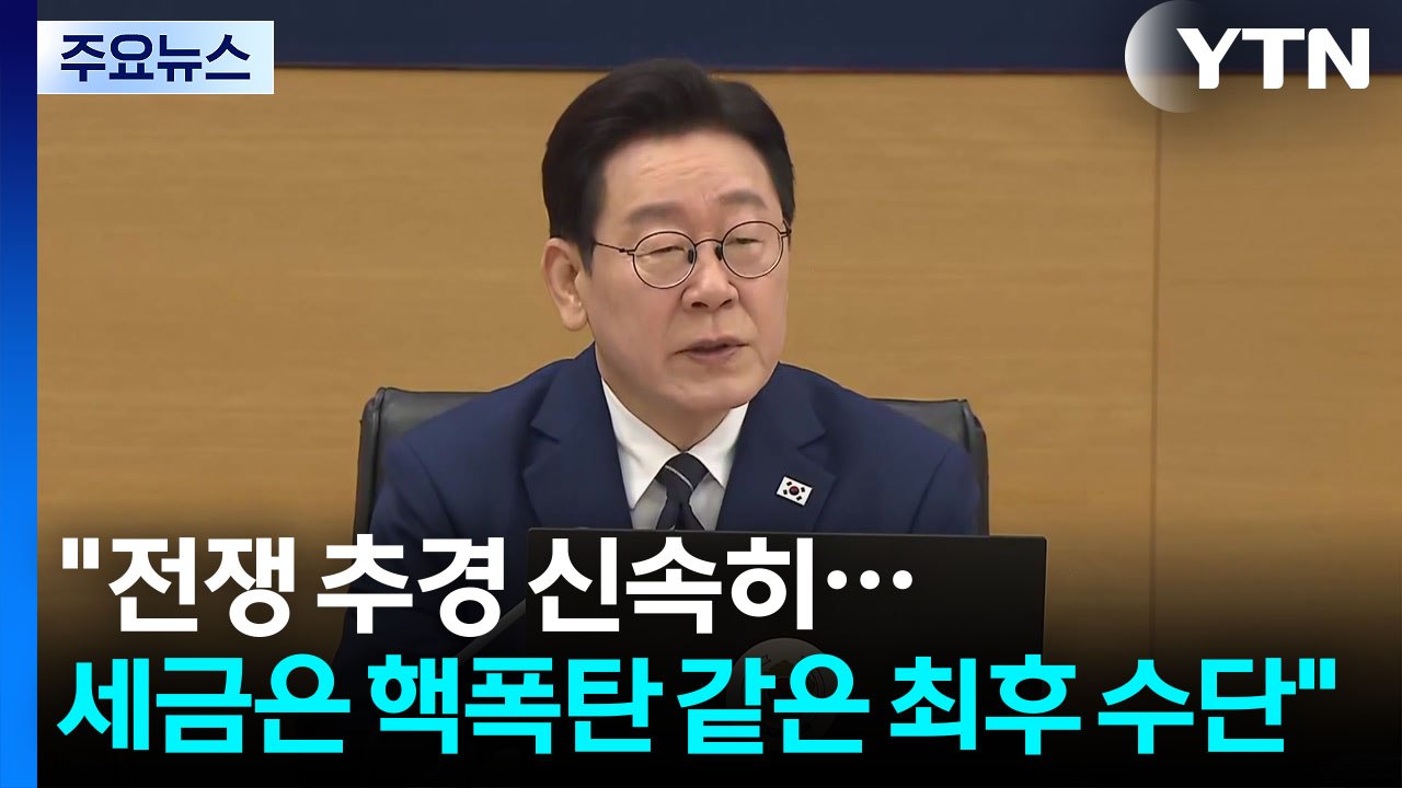 "전쟁 추경 신속 편성...세금은 핵폭탄 같은 최후 수단" / YTN