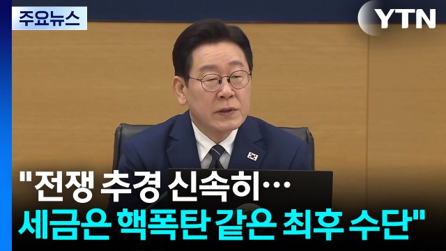 전쟁 추경 신속 편성...세금은 핵폭탄 같은 최후 수단 / YTN