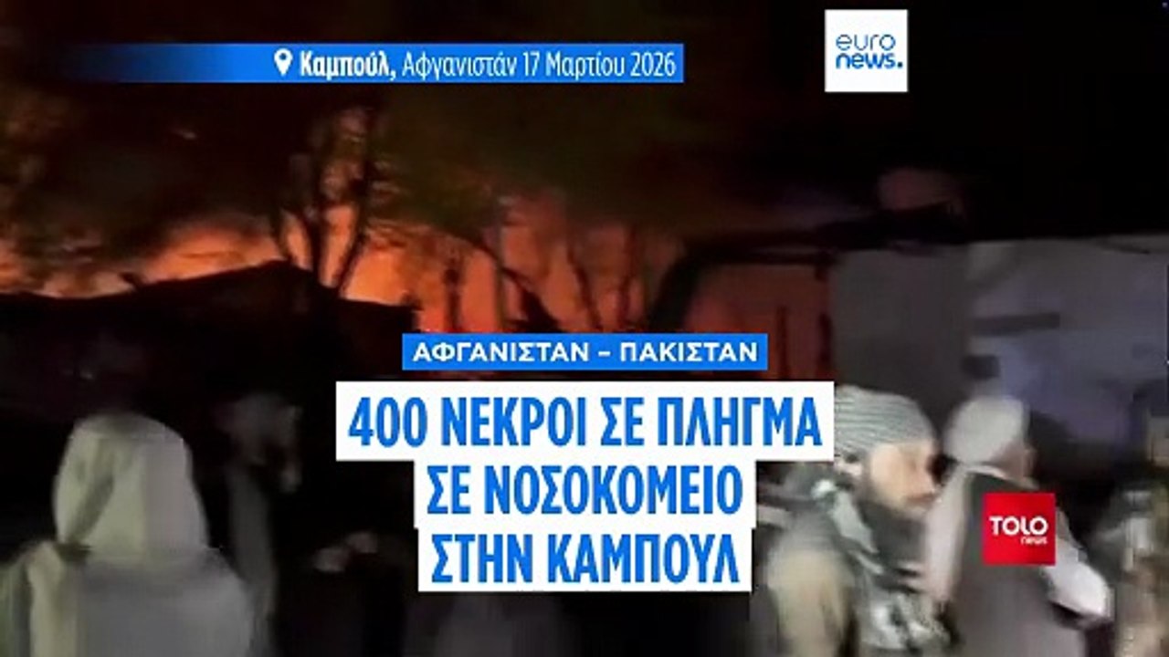 Αφγανιστάν: 400 νεκροί από χτύπημα του Πακιστάν...