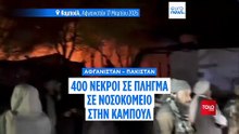 Αφγανιστάν: 400 νεκροί από χτύπημα του Πακιστάν σε νοσοκομείο, λένε οι αρχές - Απορρίπτει τις κατηγορίες το Πακιστάν