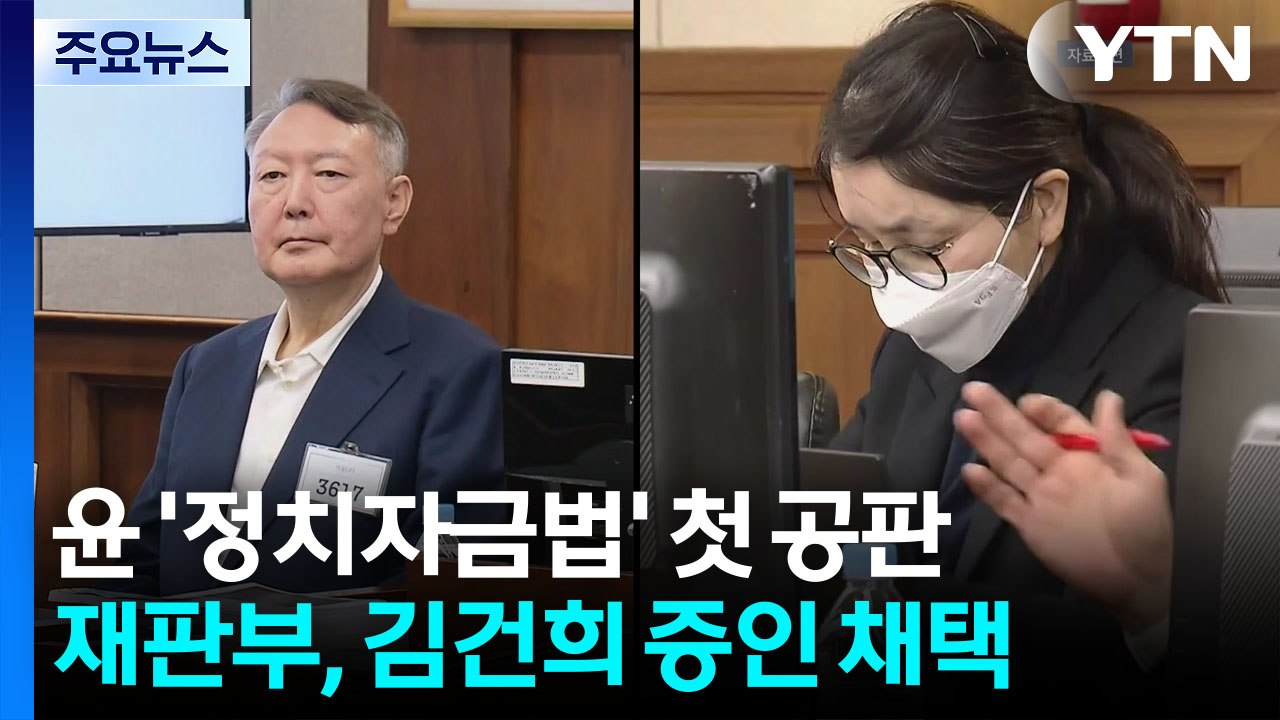 법원, 윤 재판에 김건희 증인 채택...구속 후 첫 대면할까 / YTN