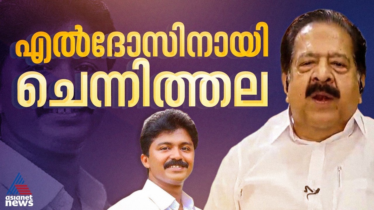 യാക്കോബായ വിഭാഗത്തെ പിണക്കരുത്; എൽദോസ് മത്സരിക്കണമെന്ന് രമേശ് ചെന്നിത്തല| Ramesh Chennithala