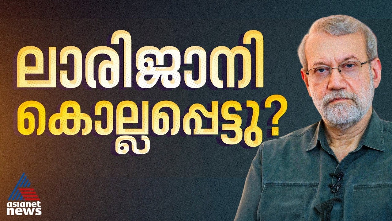 ഇറാന്‍ നേതാവ് അലി ലാരിജാനിയെ വധിച്ചെന്ന് ഇസ്രയേല്‍ പ്രതിരോധമന്ത്രി