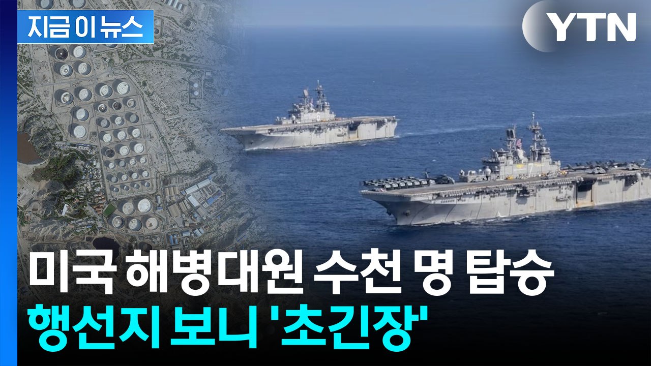 군사작전 임박했나...미군 해병대원 수천 명 태우고 '포착' [지금이뉴스] / YTN