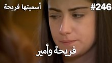 سميتها فريحة - هاندا وكوراي #246