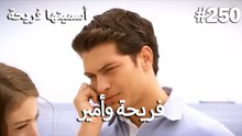 سميتها فريحة - هاندا وكوراي #250