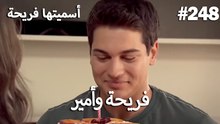 سميتها فريحة - هاندا وكوراي #248
