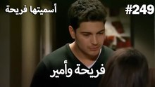 سميتها فريحة - هاندا وكوراي #249