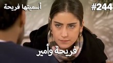سميتها فريحة - هاندا وكوراي #244