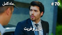 ماه کامل - نازلی و فریت شماره 70